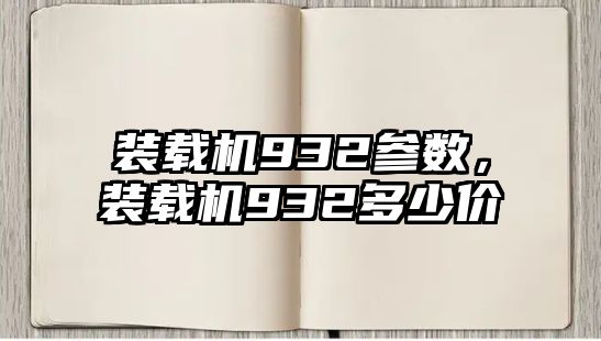 裝載機(jī)932參數(shù)，裝載機(jī)932多少價(jià)