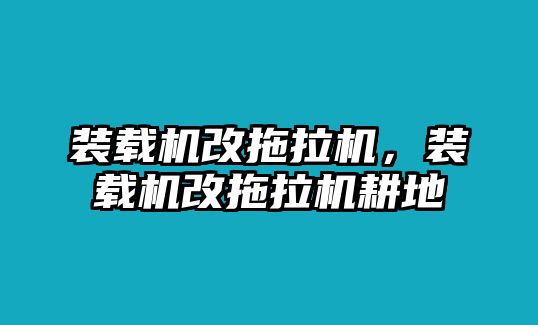 裝載機改拖拉機，裝載機改拖拉機耕地