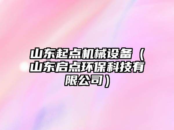 山東起點機械設備（山東啟點環?？萍加邢薰荆?/>	
								</i>
								<p class=