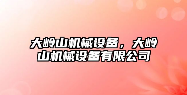 大嶺山機械設備，大嶺山機械設備有限公司