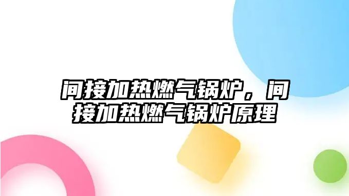 間接加熱燃氣鍋爐，間接加熱燃氣鍋爐原理