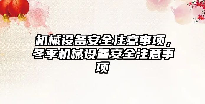 機械設備安全注意事項，冬季機械設備安全注意事項