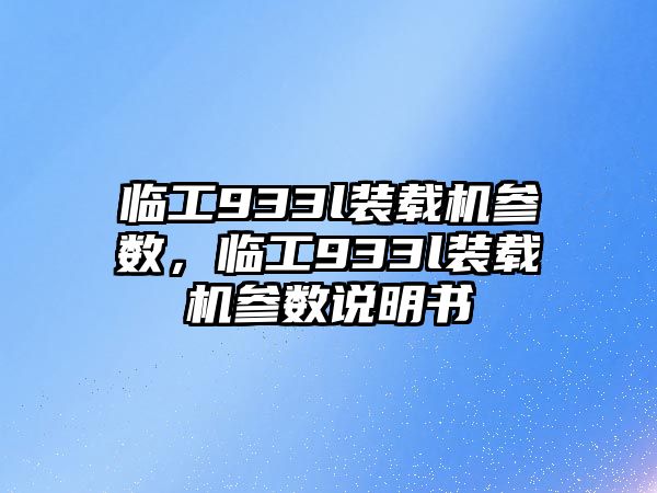 臨工933l裝載機參數，臨工933l裝載機參數說明書