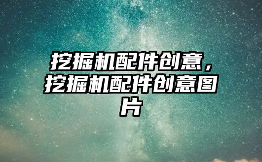 挖掘機配件創意，挖掘機配件創意圖片