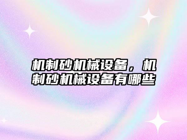 機制砂機械設備，機制砂機械設備有哪些