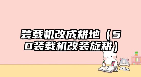 裝載機改成耕地（50裝載機改裝旋耕）