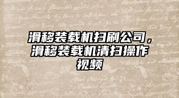 滑移裝載機掃刷公司，滑移裝載機清掃操作視頻