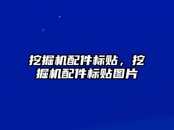 挖掘機配件標貼，挖掘機配件標貼圖片