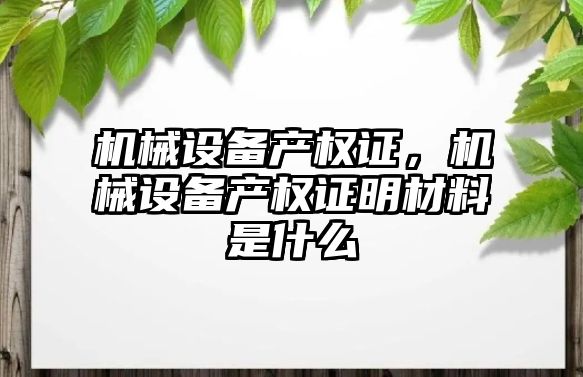 機械設備產權證，機械設備產權證明材料是什么