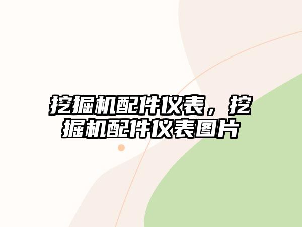 挖掘機配件儀表，挖掘機配件儀表圖片