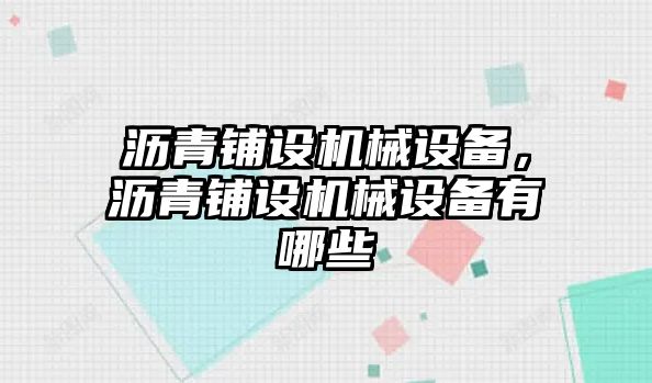 瀝青鋪設機械設備，瀝青鋪設機械設備有哪些