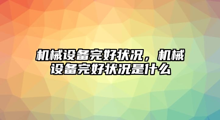 機械設(shè)備完好狀況，機械設(shè)備完好狀況是什么