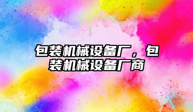 包裝機械設備廠，包裝機械設備廠商