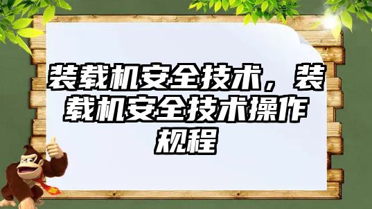 裝載機安全技術，裝載機安全技術操作規程