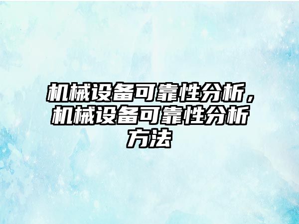 機械設備可靠性分析，機械設備可靠性分析方法