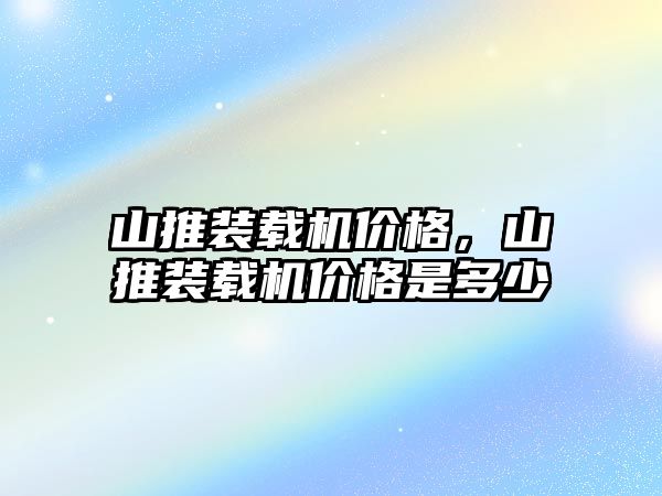 山推裝載機價格，山推裝載機價格是多少