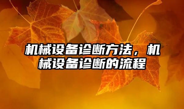 機械設(shè)備診斷方法，機械設(shè)備診斷的流程