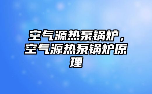 空氣源熱泵鍋爐，空氣源熱泵鍋爐原理