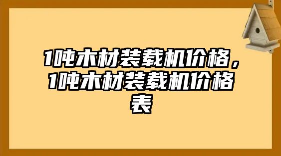 1噸木材裝載機價格，1噸木材裝載機價格表