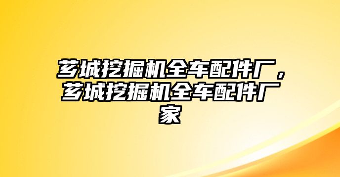 薌城挖掘機(jī)全車配件廠，薌城挖掘機(jī)全車配件廠家