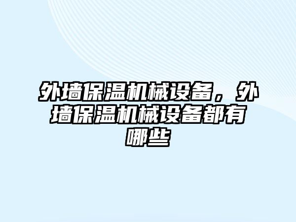 外墻保溫機械設(shè)備，外墻保溫機械設(shè)備都有哪些