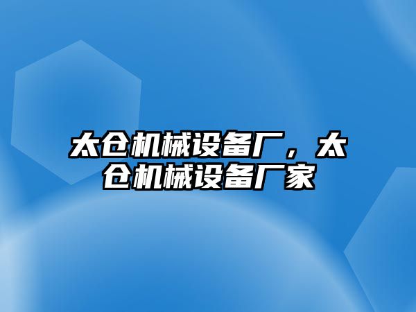 太倉機械設備廠，太倉機械設備廠家