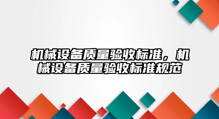 機械設備質量驗收標準，機械設備質量驗收標準規范