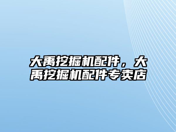 大禹挖掘機配件，大禹挖掘機配件專賣店