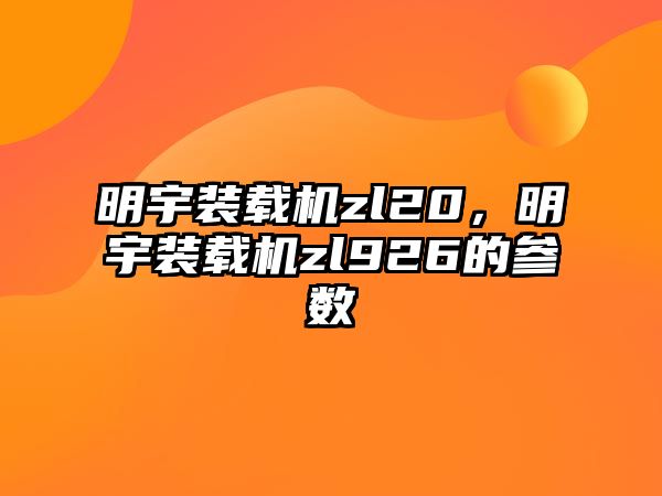 明宇裝載機zl20，明宇裝載機zl926的參數