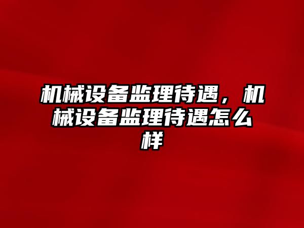 機械設備監理待遇，機械設備監理待遇怎么樣