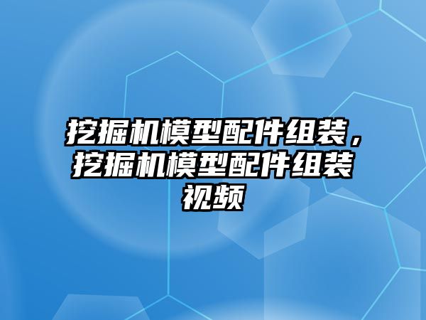 挖掘機模型配件組裝，挖掘機模型配件組裝視頻