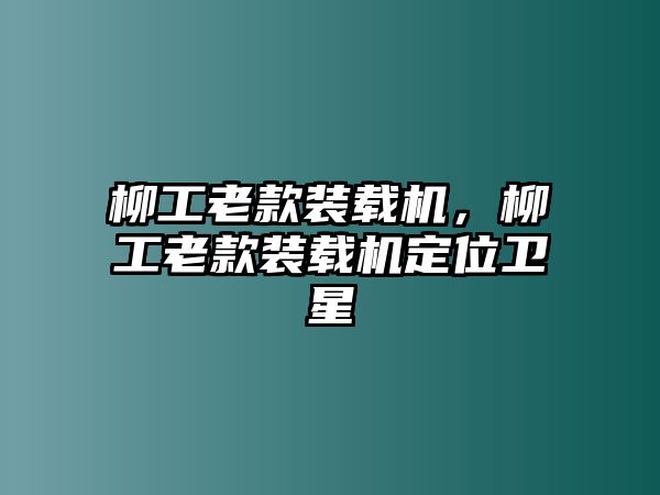 柳工老款裝載機，柳工老款裝載機定位衛星