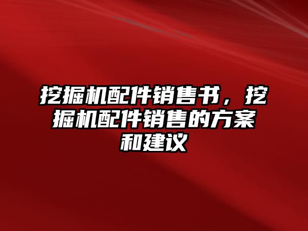 挖掘機配件銷售書，挖掘機配件銷售的方案和建議