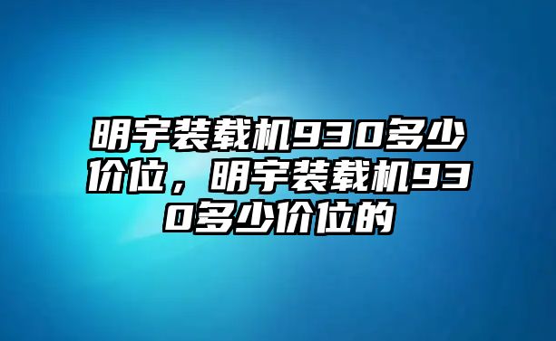 明宇裝載機930多少價位，明宇裝載機930多少價位的