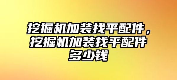 挖掘機加裝找平配件，挖掘機加裝找平配件多少錢