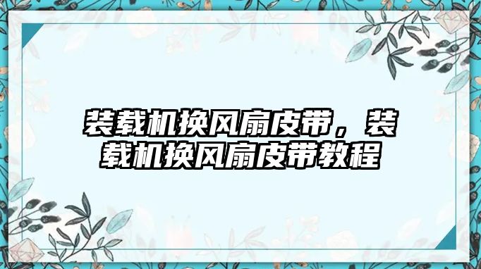 裝載機換風扇皮帶，裝載機換風扇皮帶教程