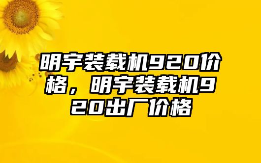 明宇裝載機(jī)920價(jià)格，明宇裝載機(jī)920出廠價(jià)格