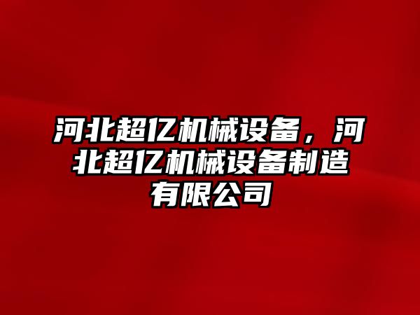 河北超億機械設備，河北超億機械設備制造有限公司