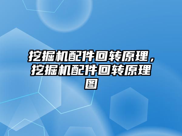 挖掘機配件回轉原理，挖掘機配件回轉原理圖