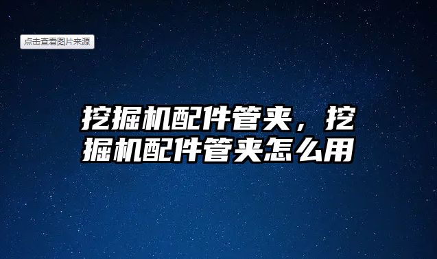 挖掘機配件管夾，挖掘機配件管夾怎么用