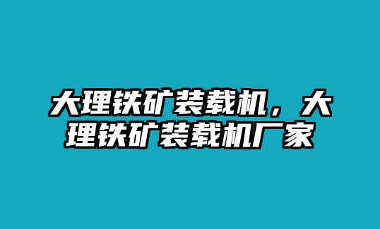 大理鐵礦裝載機，大理鐵礦裝載機廠家