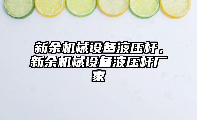 新余機械設備液壓桿，新余機械設備液壓桿廠家