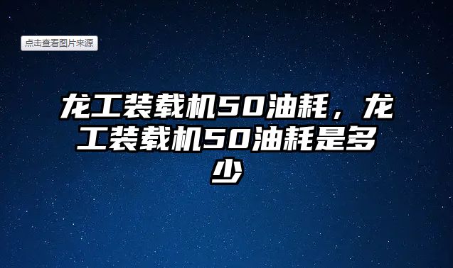 龍工裝載機50油耗，龍工裝載機50油耗是多少