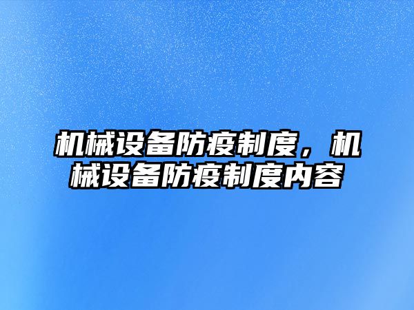 機械設備防疫制度，機械設備防疫制度內容