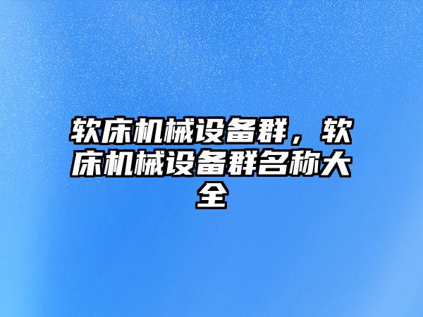 軟床機械設備群，軟床機械設備群名稱大全