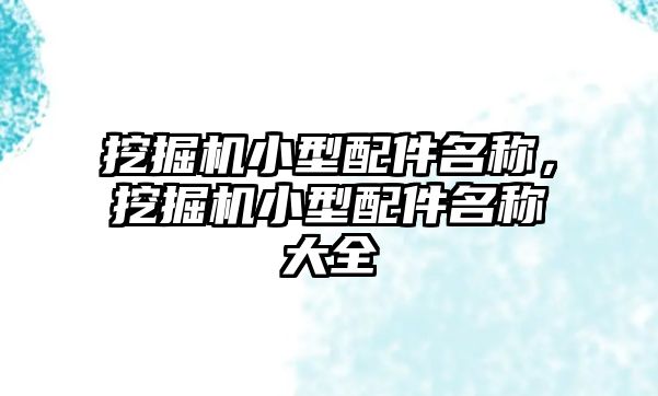 挖掘機小型配件名稱，挖掘機小型配件名稱大全