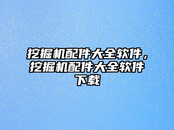 挖掘機配件大全軟件，挖掘機配件大全軟件下載