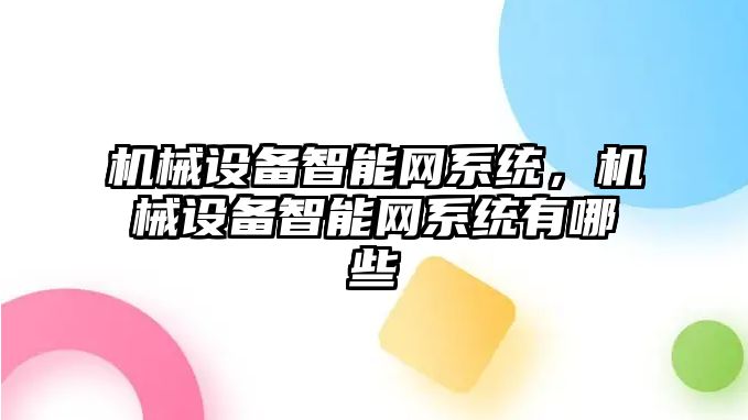 機械設備智能網系統，機械設備智能網系統有哪些