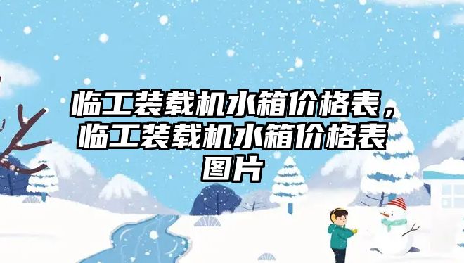 臨工裝載機水箱價格表，臨工裝載機水箱價格表圖片