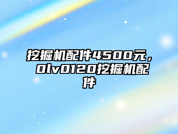 挖掘機配件4500元，ⅴ0lv0120挖掘機配件